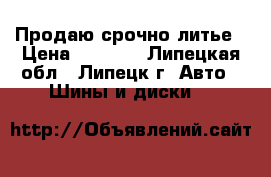 Продаю срочно литье › Цена ­ 4 000 - Липецкая обл., Липецк г. Авто » Шины и диски   